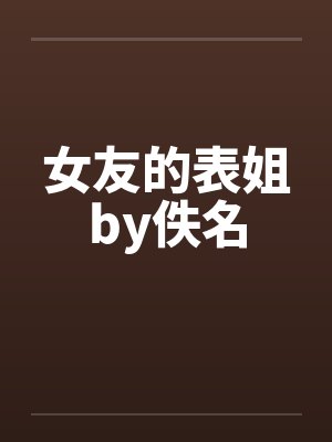 女友的表姐by佚名封面