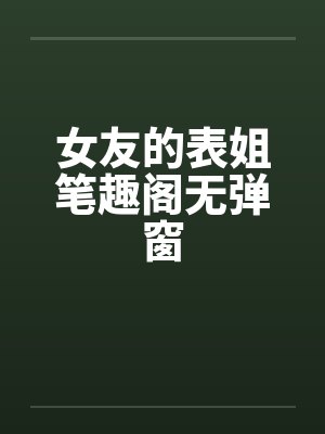 女友的表姐笔趣阁无弹窗封面