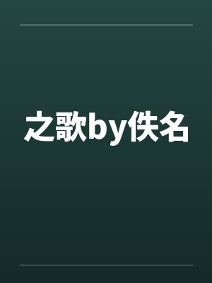 之歌by佚名封面