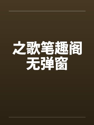 之歌笔趣阁无弹窗封面