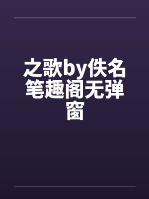 之歌by佚名笔趣阁无弹窗封面