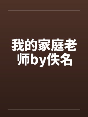 我的家庭老师by佚名封面