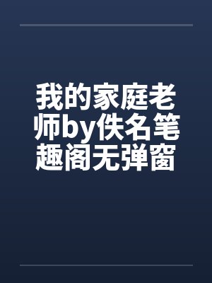 我的家庭老师by佚名笔趣阁无弹窗封面