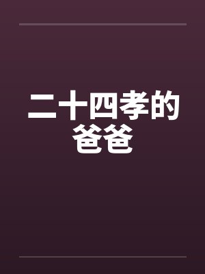 二十四孝的爸爸封面