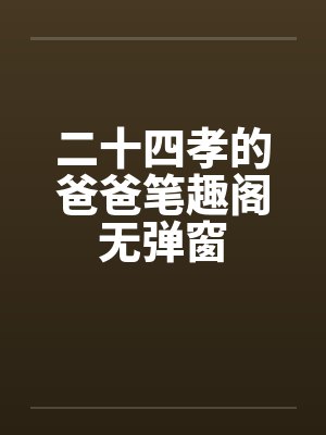 二十四孝的爸爸笔趣阁无弹窗封面