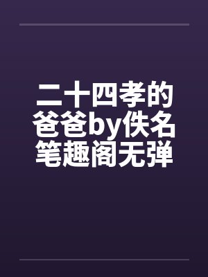 二十四孝的爸爸by佚名笔趣阁无弹窗封面