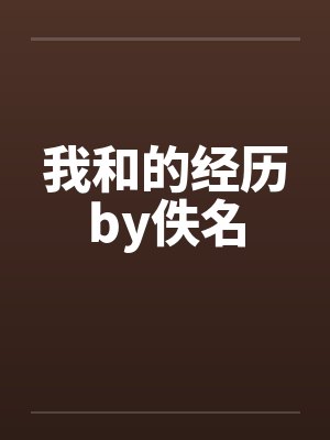 我和的经历by佚名封面