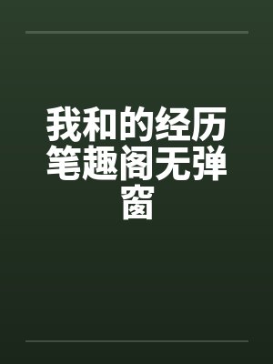 我和的经历笔趣阁无弹窗封面