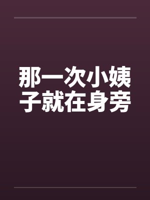 那一次小姨子就在身旁封面