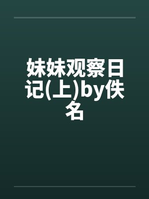 妹妹观察日记(上)by佚名封面