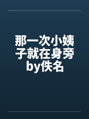 那一次小姨子就在身旁by佚名封面