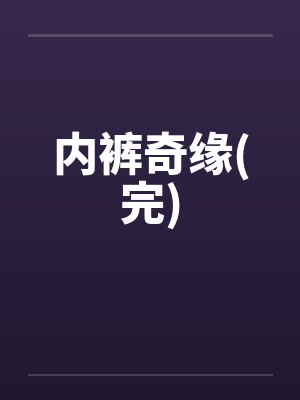 内裤奇缘(完)封面