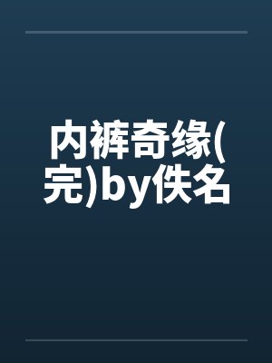 内裤奇缘(完)by佚名封面