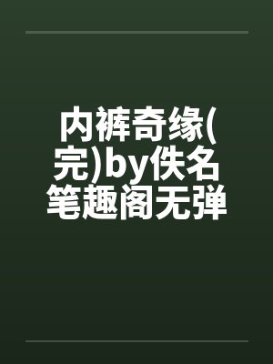 内裤奇缘(完)by佚名笔趣阁无弹窗封面