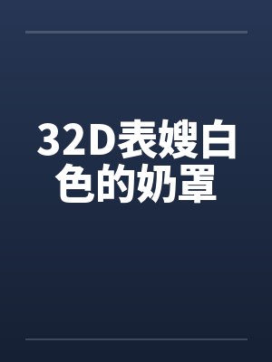32D表嫂白色的奶罩封面