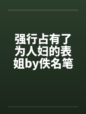 强行占有了为人妇的表姐by佚名笔趣阁无弹窗封面