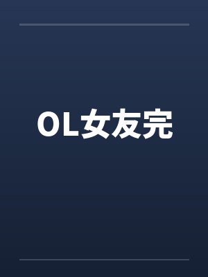 OL女友完封面