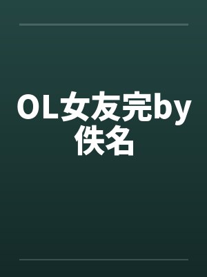 OL女友完by佚名封面