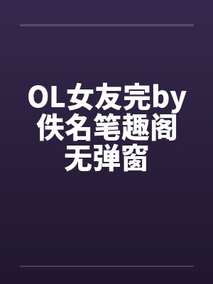 OL女友完by佚名笔趣阁无弹窗封面