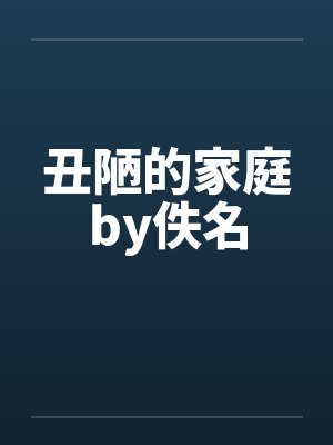 丑陋的家庭by佚名封面