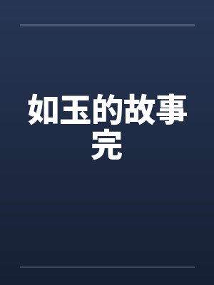 如玉的故事完封面