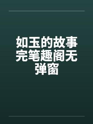 如玉的故事完笔趣阁无弹窗封面