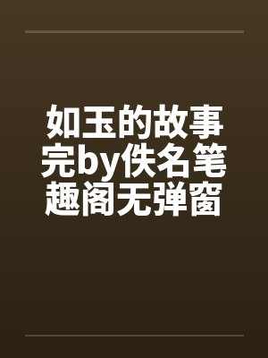 如玉的故事完by佚名笔趣阁无弹窗封面
