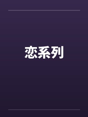 恋系列封面