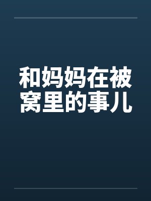 和妈妈在被窝里的事儿封面