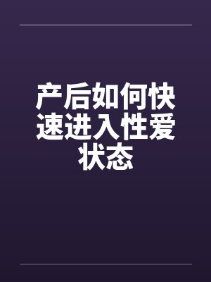 产后如何快速进入性爱状态封面