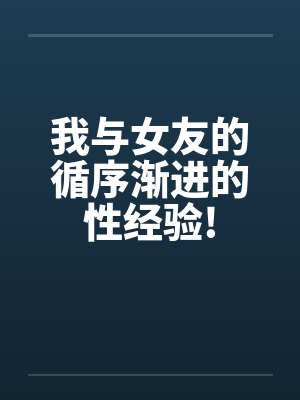我与女友的循序渐进的性经验!封面