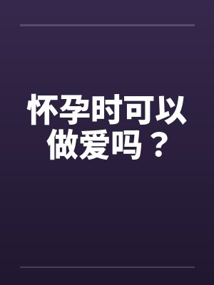 怀孕时可以做爱吗？封面