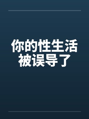 你的性生活被误导了封面