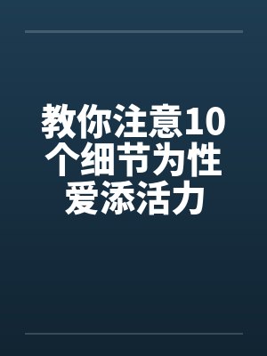 教你注意10个细节为性爱添活力封面