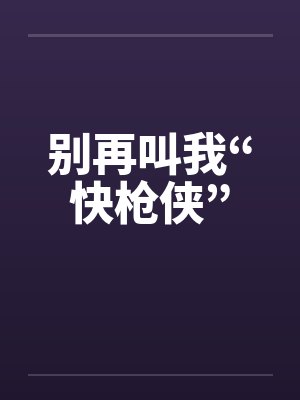 别再叫我“快枪侠”封面