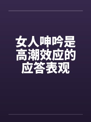 女人呻吟是高潮效应的应答表观封面