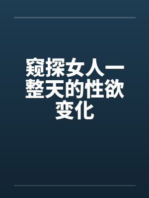 窥探女人一整天的性欲变化封面