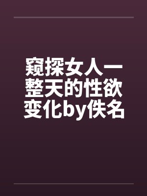 窥探女人一整天的性欲变化by佚名封面