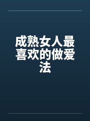 成熟女人最喜欢的做爱法封面