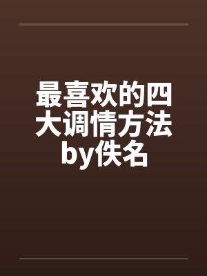 最喜欢的四大调情方法by佚名封面