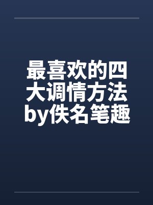 最喜欢的四大调情方法by佚名笔趣阁无弹窗封面