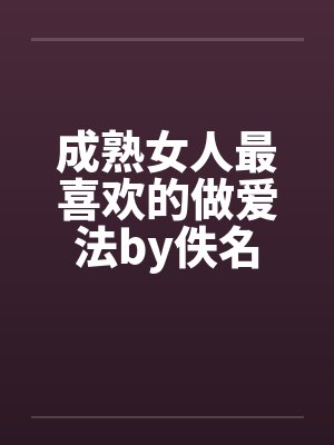 成熟女人最喜欢的做爱法by佚名封面