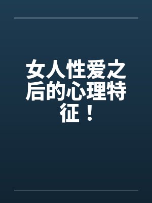女人性爱之后的心理特征！封面