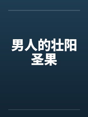 男人的壮阳圣果封面