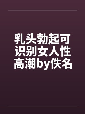 乳头勃起可识别女人性高潮by佚名封面