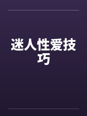 迷人性爱技巧封面