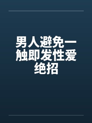 男人避免一触即发性爱绝招封面