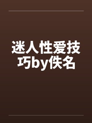 迷人性爱技巧by佚名封面