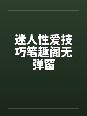 迷人性爱技巧笔趣阁无弹窗封面