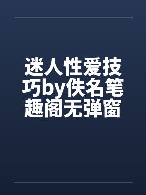 迷人性爱技巧by佚名笔趣阁无弹窗封面